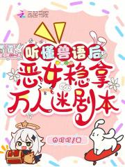 听懂兽语后,恶女稳拿万人迷剧本