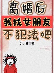离婚后,我找女朋友不犯法吧