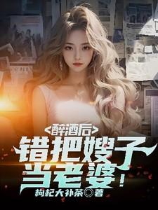 醉酒后,错把嫂子当老婆!