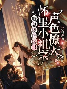 靳总诱捕器!怀里小祖宗声色撩人