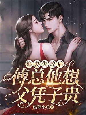 追妻失败后,傅总他想父凭子贵