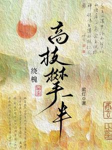 绕槐:高枝攀一半