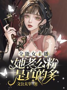 全能女主播:她老公粉是真的多