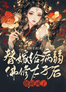 替嫁给病弱佛修太子后,他破戒了