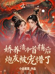 娇养清冷首辅后,炮灰被宠懵了