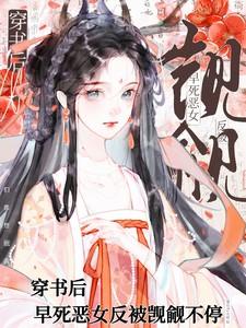 穿书后,早死恶女反被觊觎不停