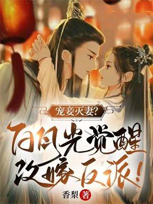 宠妾灭妻?白月光觉醒改嫁反派!