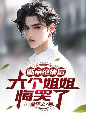 断亲绝缘后,六个姐姐悔哭了