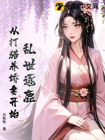 乱世逐鹿:从打猎养娇妻开始