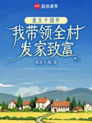 重生千禧年,我带领全村发家致富