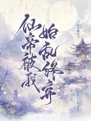 仙帝被我始乱终弃:陛下的白月光在六界杀疯了