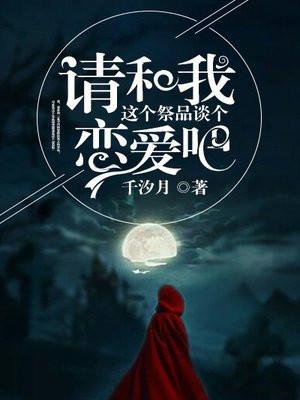 请和我这个祭品谈个恋爱吧