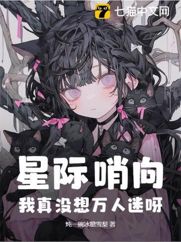 星际哨向:我真没想万人迷呀!