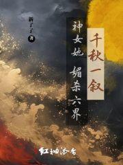 千秋一叙:神女她媚杀六界