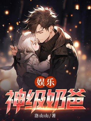 离婚后,我带萌娃成为娱乐圈大佬