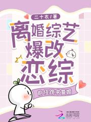 离婚综艺爆改恋综,前夫跪求复婚