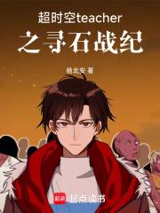 超时空teacher之寻石战纪