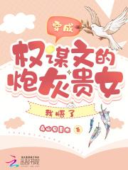 穿成权谋文的炮灰贵女,我悟了