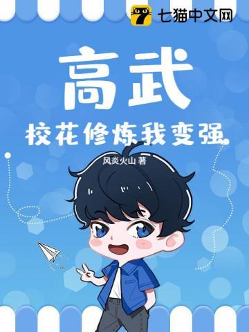 高武:校花修炼我变强