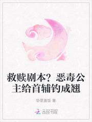 救赎剧本?恶毒公主给首辅钓成翘