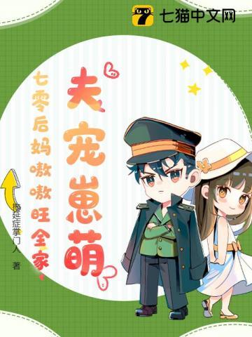 夫宠崽萌,七零后妈嗷嗷旺全家